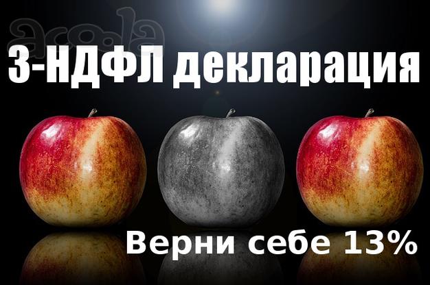 Составление декларации 3-ндфл по возврату подоходного налога 13%